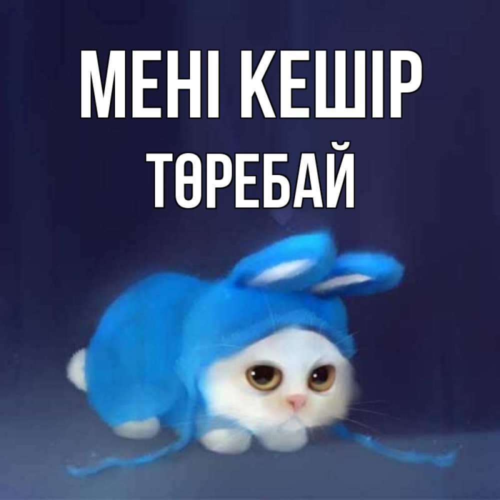 Күн сайын ашық хат с именем, Төребай Мені кешір невинный котозай просит прощения Онлайн тегін жүктеп алу тілектері бар керемет карта 