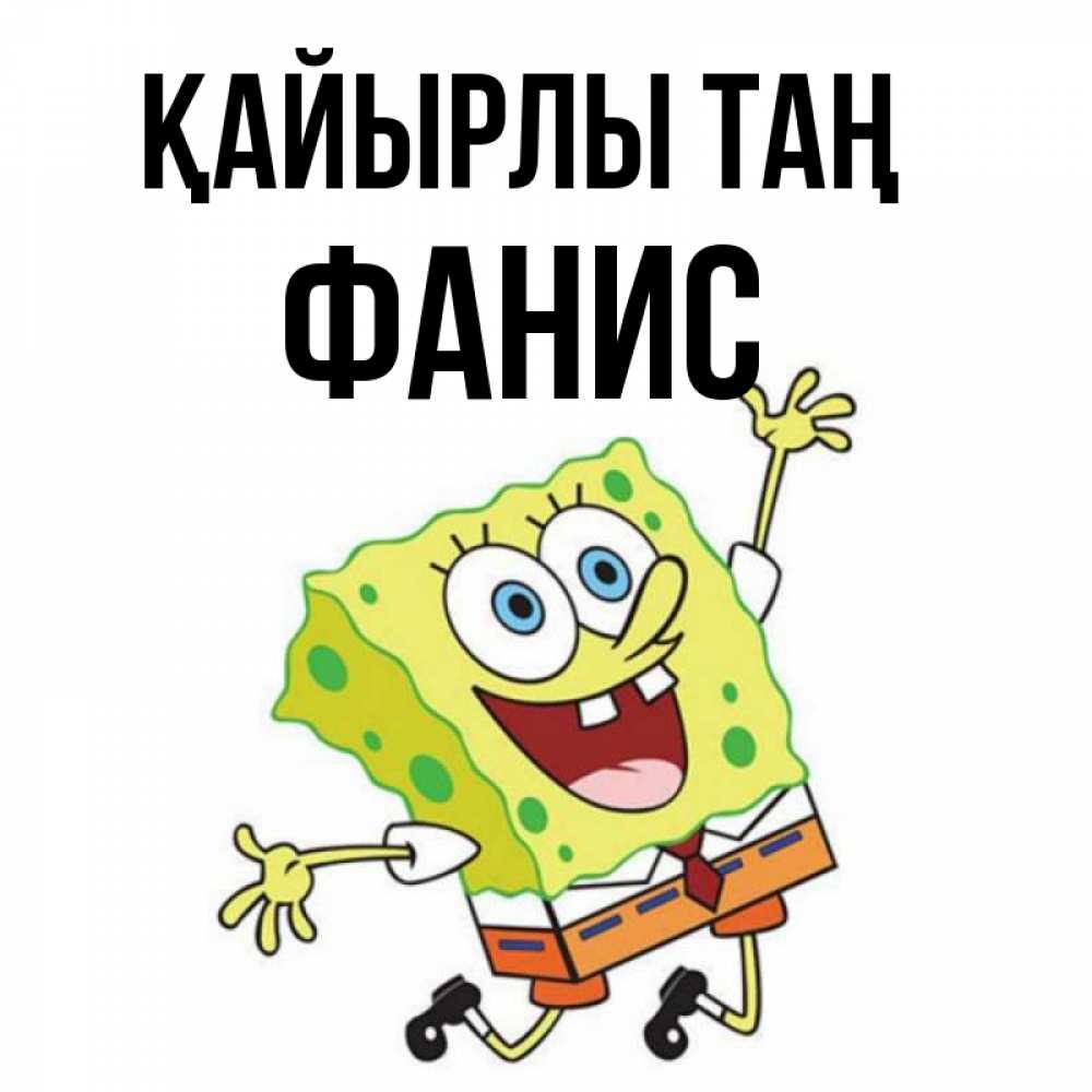 Күн сайын ашық хат с именем, Фанис Қайырлы таң улыбающийся спанч Боб Онлайн тегін жүктеп алу тілектері бар керемет карта 