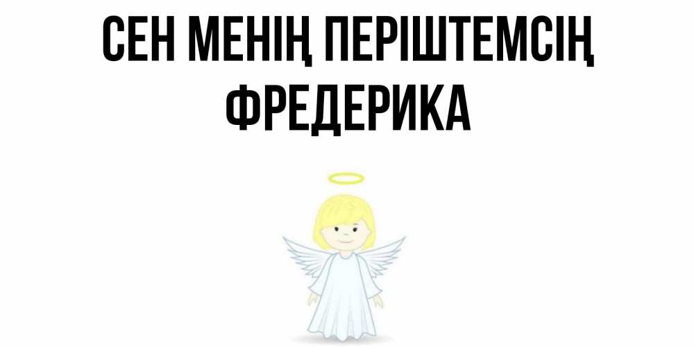 Күн сайын ашық хат с именем, Фредерика Сен менің періштемсің ангел Онлайн тегін жүктеп алу тілектері бар керемет карта 