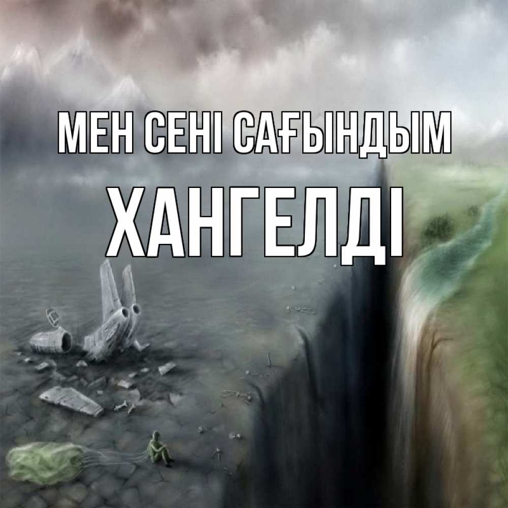 Күн сайын ашық хат с именем, ХАНГЕЛДІ Мен сені сағындым давай скорее ко мне Онлайн тегін жүктеп алу тілектері бар керемет карта 
