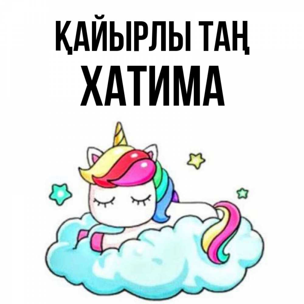 Күн сайын ашық хат с именем, ХАТИМА Қайырлы таң радужное утро Онлайн тегін жүктеп алу тілектері бар керемет карта 