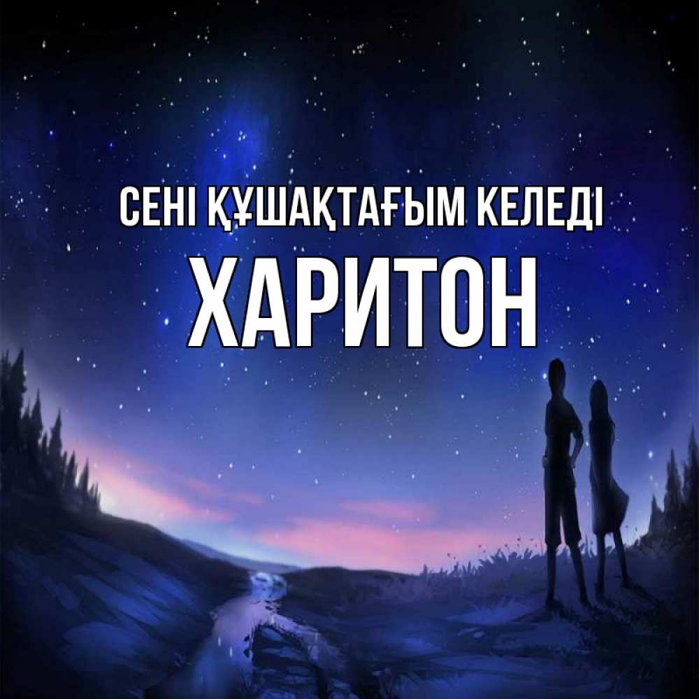 Күн сайын ашық хат с именем, Харитон сені құшақтағым келеді абстракция 1 Онлайн тегін жүктеп алу тілектері бар керемет карта 
