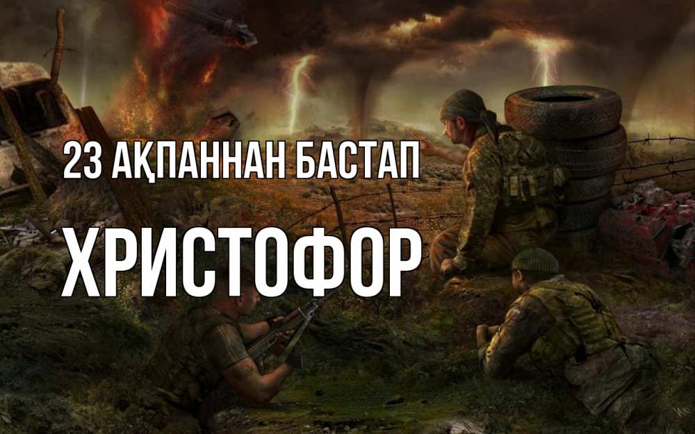 Картинка 23 ақпаннан бастап, Христофор