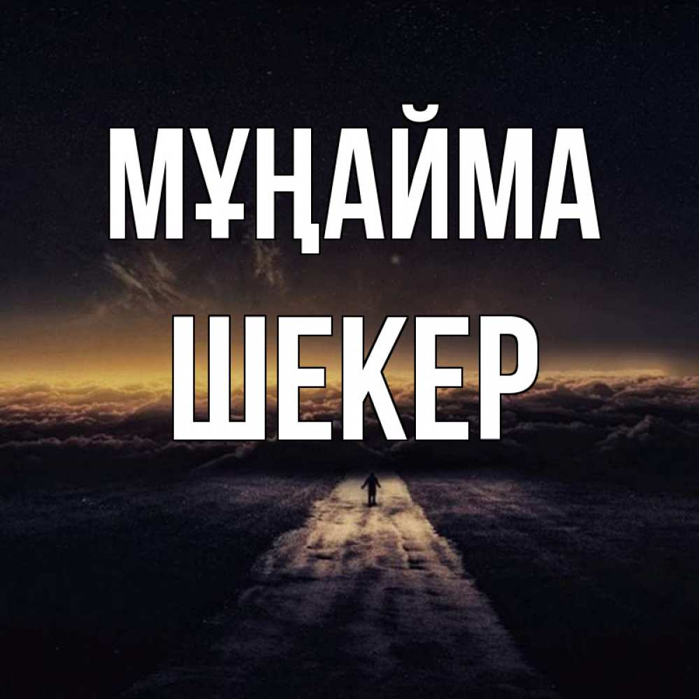 Күн сайын ашық хат с именем, ШЕКЕР Мұңайма дорога в никуда Онлайн тегін жүктеп алу тілектері бар керемет карта 