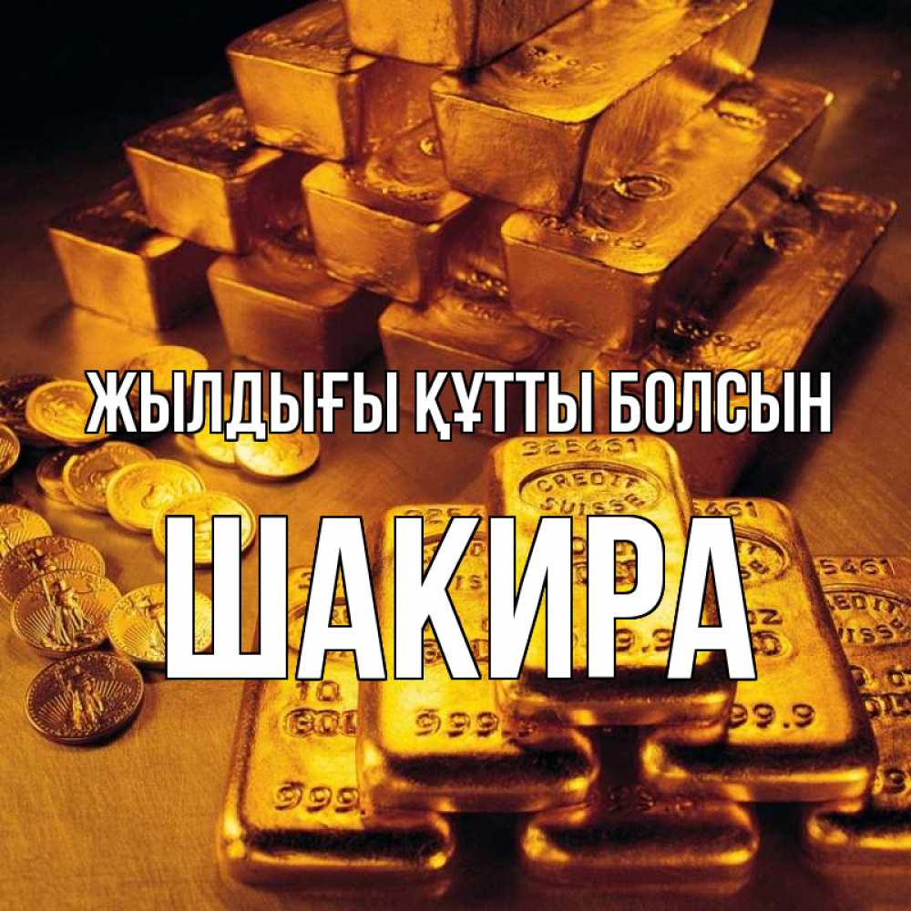Күн сайын ашық хат с именем, Шакира Жылдығы құтты болсын со слитками золота и золотыми монетами Онлайн тегін жүктеп алу тілектері бар керемет карта 