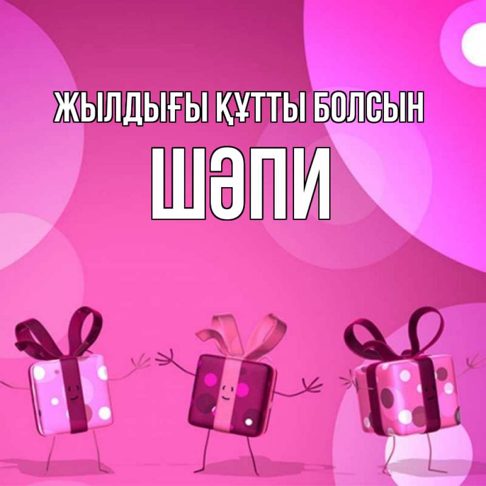 Күн сайын ашық хат с именем, ШӘПИ Жылдығы құтты болсын подарки с ножкам Онлайн тегін жүктеп алу тілектері бар керемет карта 