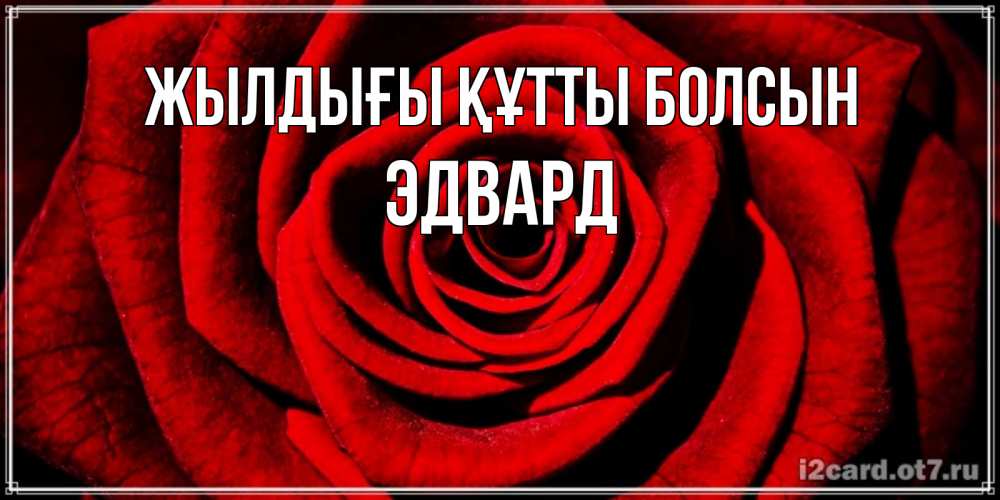 Күн сайын ашық хат с именем, Эдвард Жылдығы құтты болсын алая роза Онлайн тегін жүктеп алу тілектері бар керемет карта 