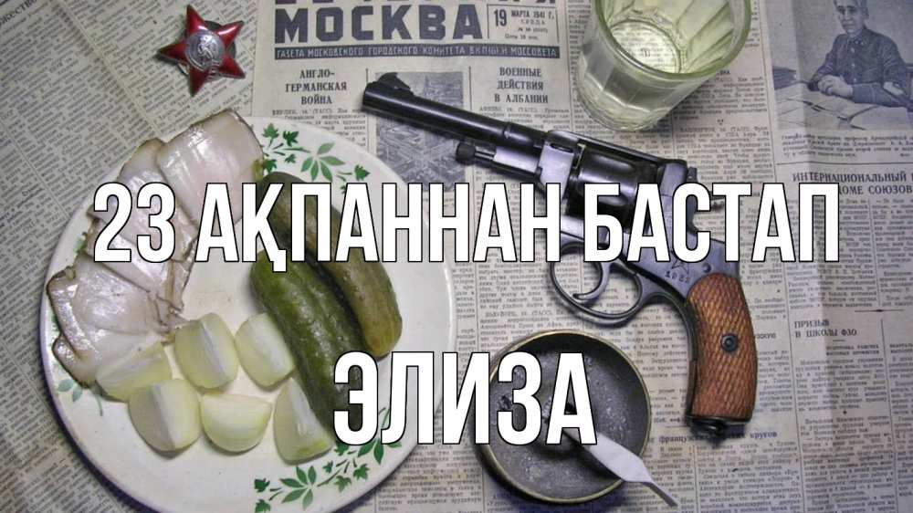 Күн сайын ашық хат с именем, Элиза 23 ақпаннан бастап 23 февраля Онлайн тегін жүктеп алу тілектері бар керемет карта 