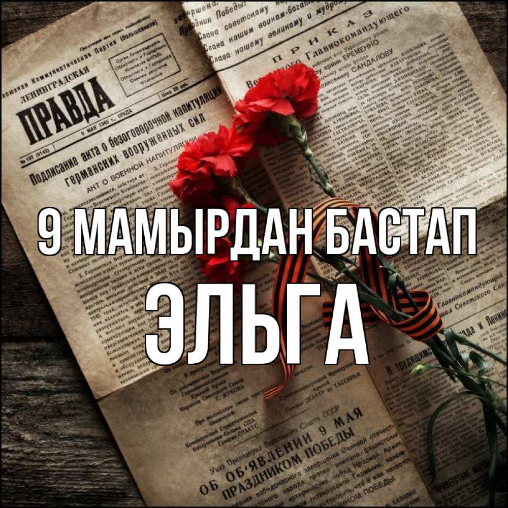 Күн сайын ашық хат с именем, Эльга 9 мамырдан бастап 9 мая Онлайн тегін жүктеп алу тілектері бар керемет карта 