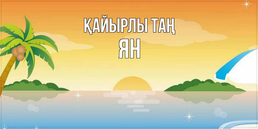 Күн сайын ашық хат с именем, Ян Қайырлы таң хорошего дня на пляжу Онлайн тегін жүктеп алу тілектері бар керемет карта 