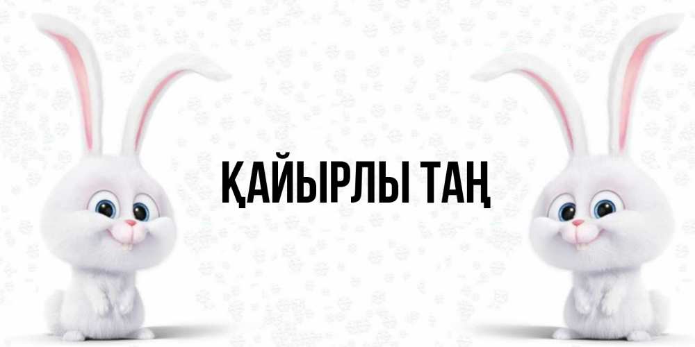 Күн сайын ашық хат с именем, выберите-имя Қайырлы таң кролики с длинными ушками Онлайн тегін жүктеп алу тілектері бар керемет карта 