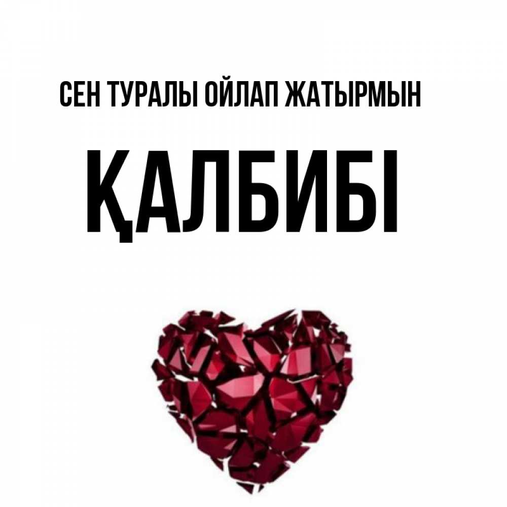 Күн сайын ашық хат с именем, ҚАЛБИБІ Сен туралы ойлап жатырмын рубиновое 1 Онлайн тегін жүктеп алу тілектері бар керемет карта 