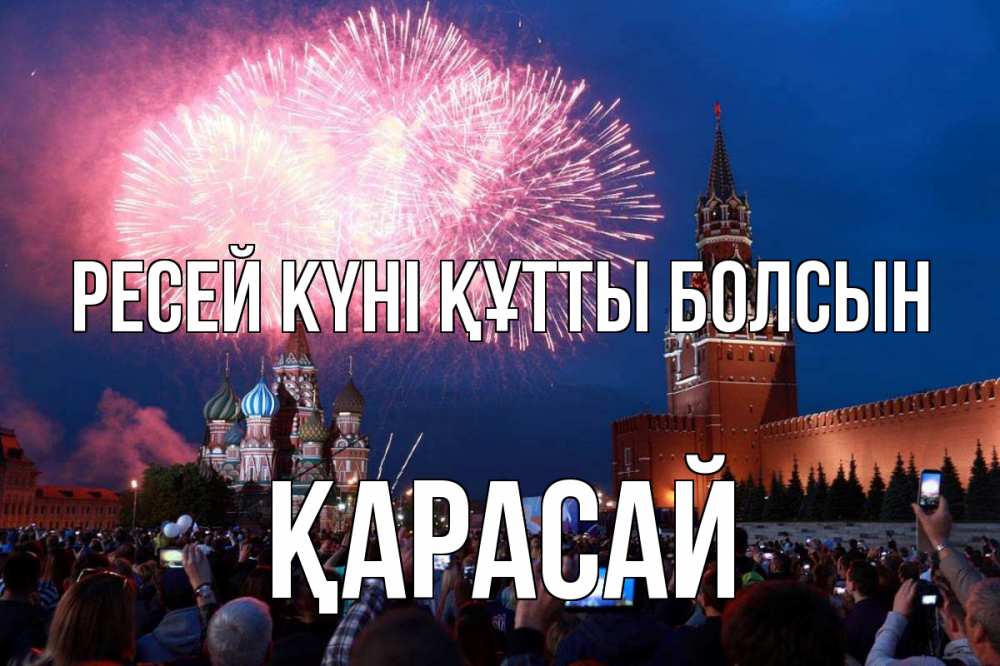 Күн сайын ашық хат с именем, Қарасай Ресей күні құтты болсын С днем России Онлайн тегін жүктеп алу тілектері бар керемет карта 