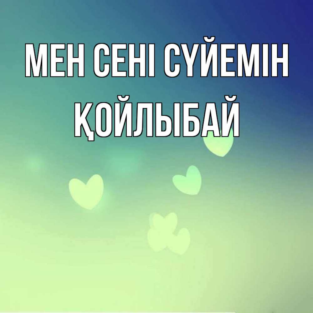 Күн сайын ашық хат с именем, Қойлыбай Мен сені сүйемін градиент синий Онлайн тегін жүктеп алу тілектері бар керемет карта 