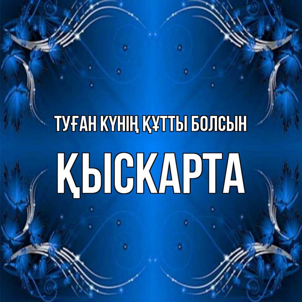 Күн сайын ашық хат с именем, Қыскарта Туған күнің құтты болсын красивая рамочка с узорами Онлайн тегін жүктеп алу тілектері бар керемет карта 