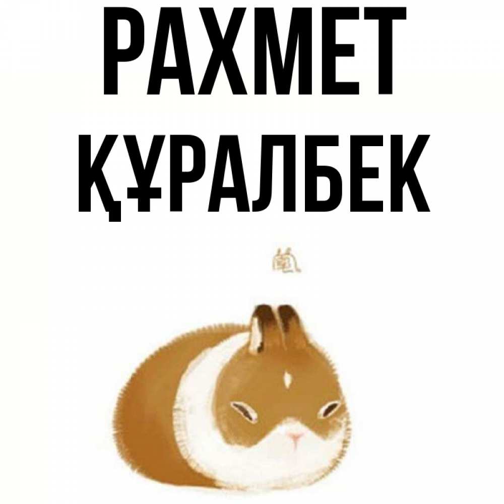 Күн сайын ашық хат с именем, ҚҰРАЛБЕК рахмет коричнево белый домашний питомец Онлайн тегін жүктеп алу тілектері бар керемет карта 