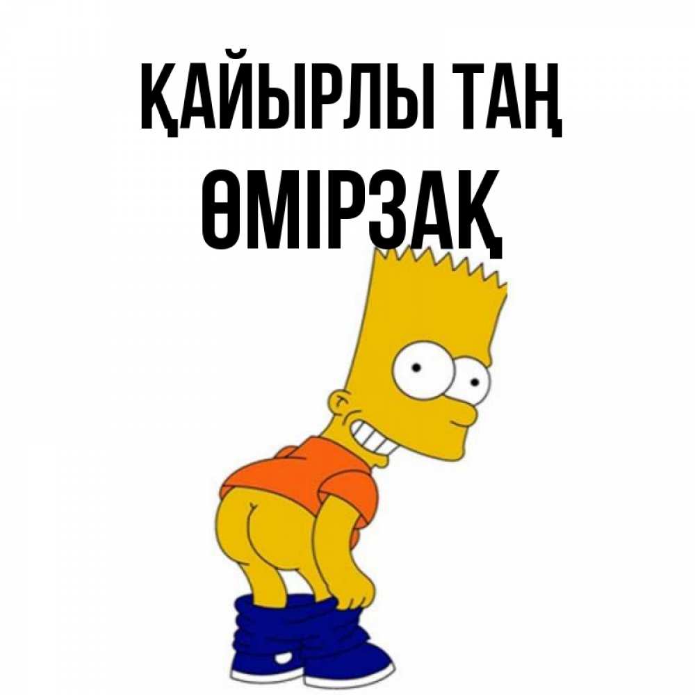 Күн сайын ашық хат с именем, ӨМІРЗАҚ Қайырлы таң Открытки с Симпсонами Онлайн тегін жүктеп алу тілектері бар керемет карта 