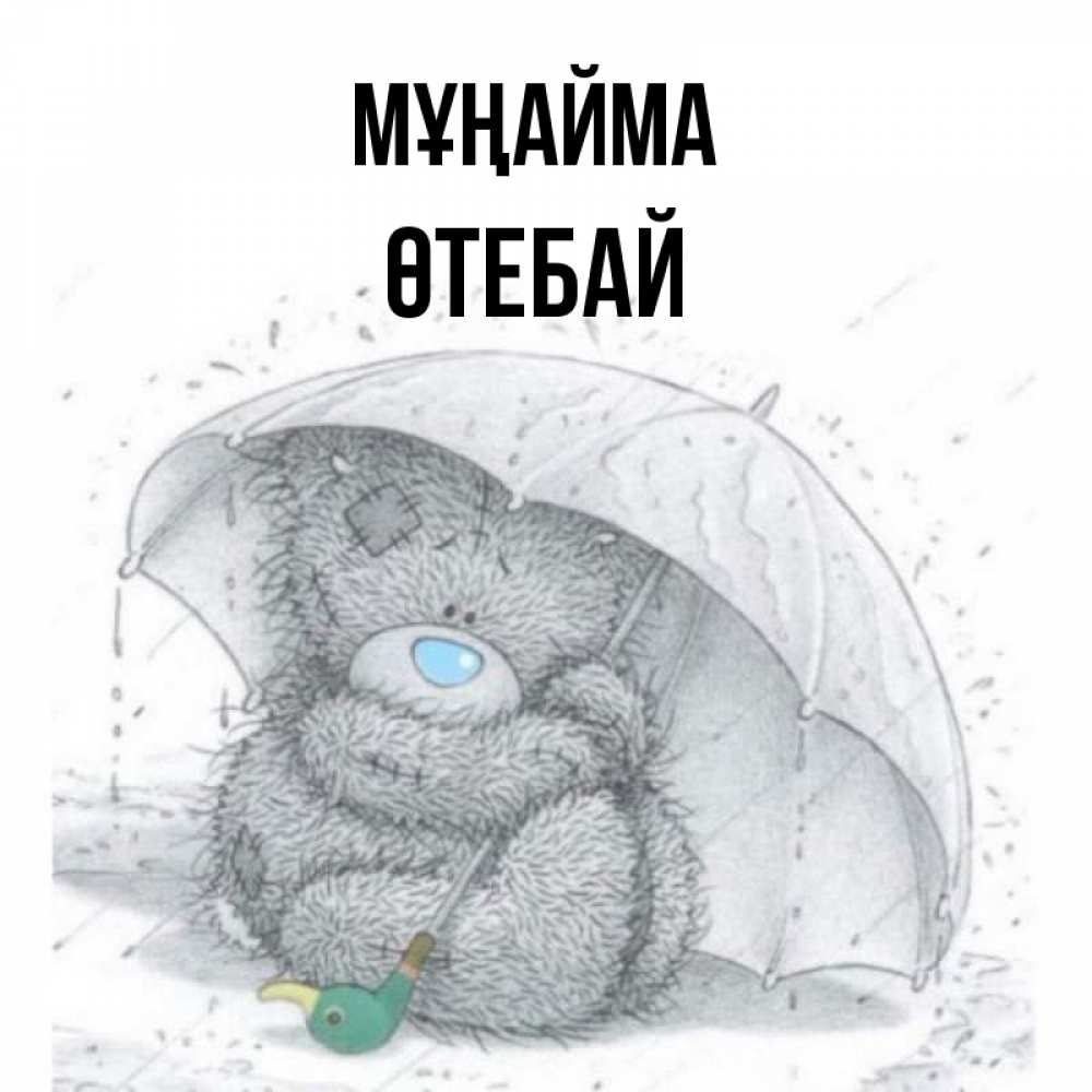 Күн сайын ашық хат с именем, ӨТЕБАЙ Мұңайма спасите мишку Тедди Онлайн тегін жүктеп алу тілектері бар керемет карта 