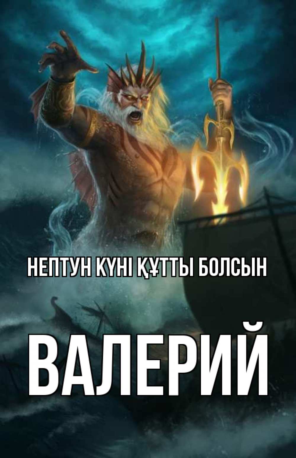 Картинка нептун күні құтты болсын, Валерий