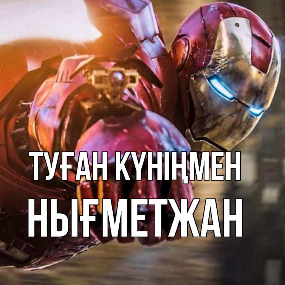 Күн сайын ашық хат с именем, НЫҒМЕТЖАН Туған күніңмен марвел супергерои в костюме Онлайн тегін жүктеп алу тілектері бар керемет карта 