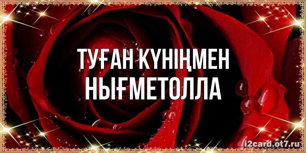 Күн сайын ашық хат с именем, НЫҒМЕТОЛЛА Туған күніңмен цветок в росе на день рождения Онлайн тегін жүктеп алу тілектері бар керемет карта 