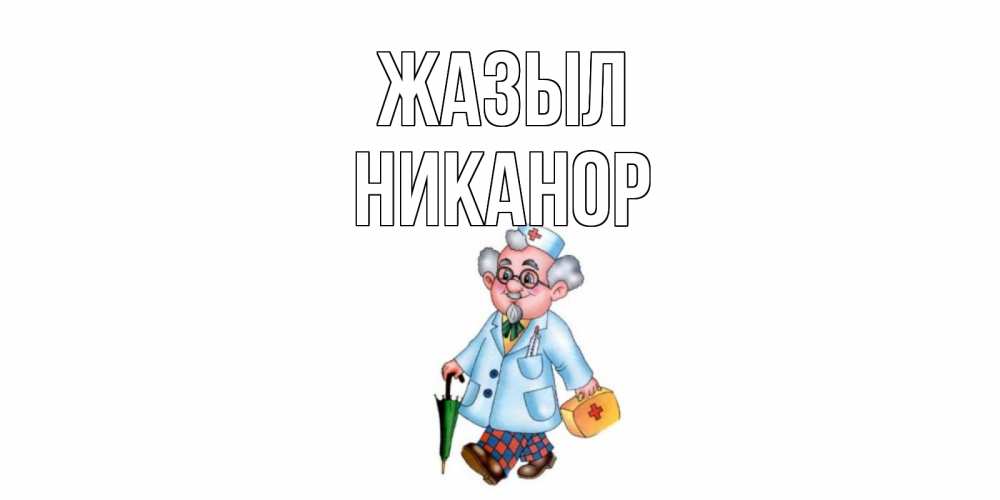 Күн сайын ашық хат с именем, Никанор Жазыл не болей Онлайн тегін жүктеп алу тілектері бар керемет карта 
