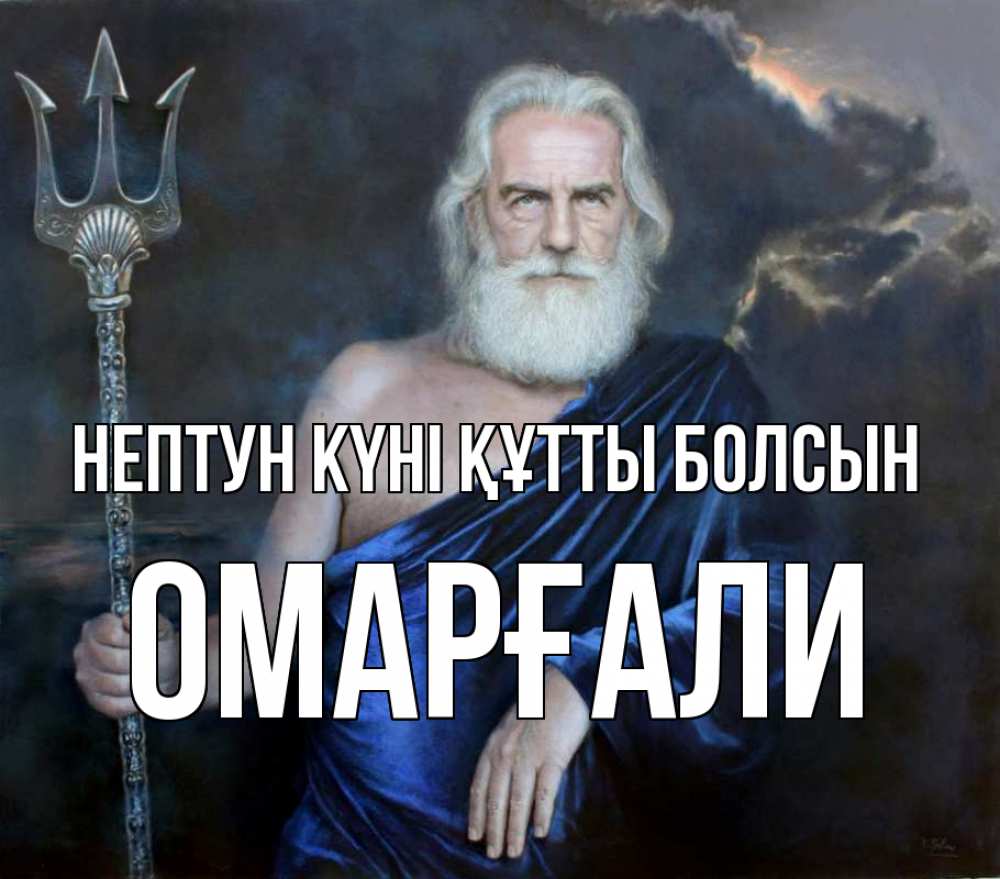 Картинка нептун күні құтты болсын, ОМАРҒАЛИ