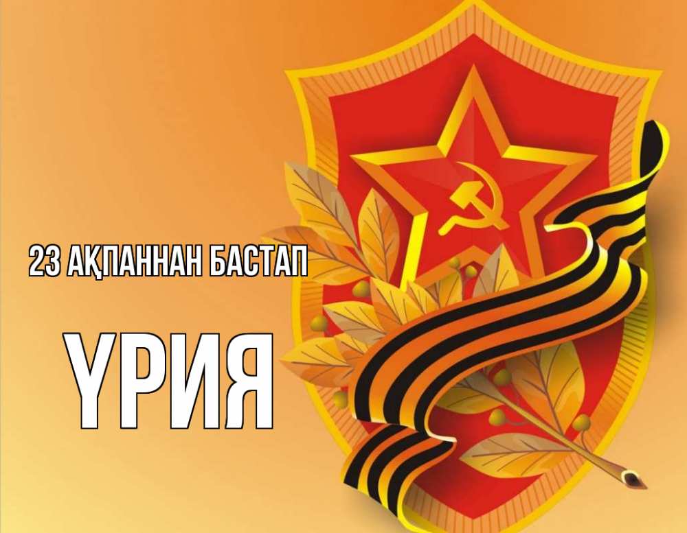 Картинка 23 ақпаннан бастап, ҮРИЯ