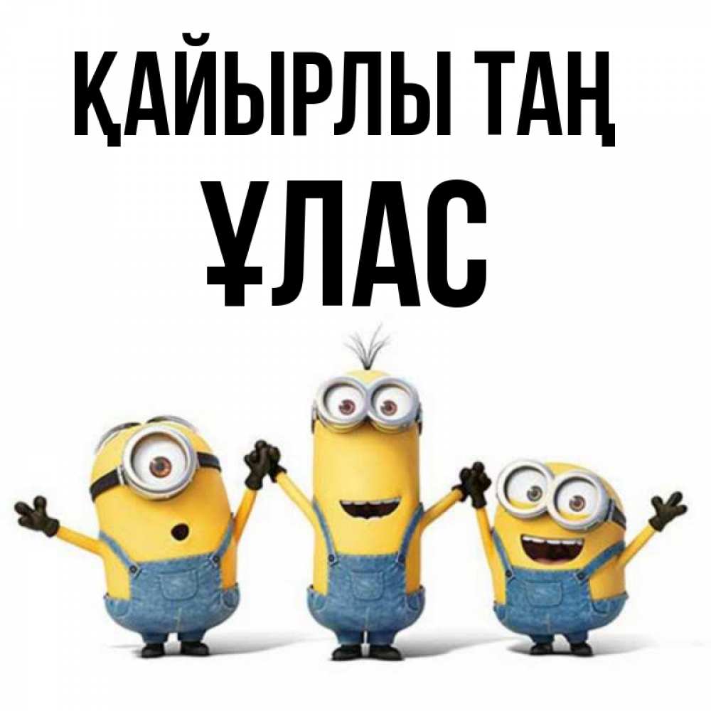 Күн сайын ашық хат с именем, ҰЛАС Қайырлы таң бодренького утра Онлайн тегін жүктеп алу тілектері бар керемет карта 