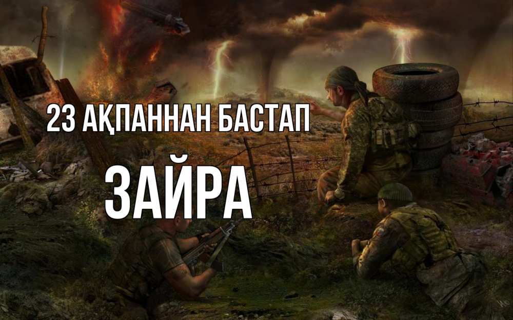 Картинка 23 ақпаннан бастап, ЗАЙРА