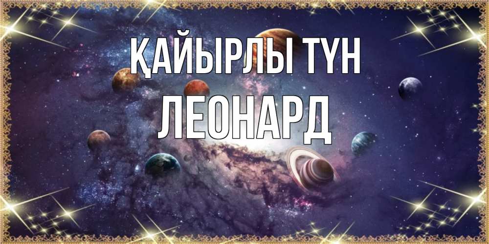 Күн сайын ашық хат с именем, Леонард Қайырлы түн желаем хорошей ночи Онлайн тегін жүктеп алу тілектері бар керемет карта 