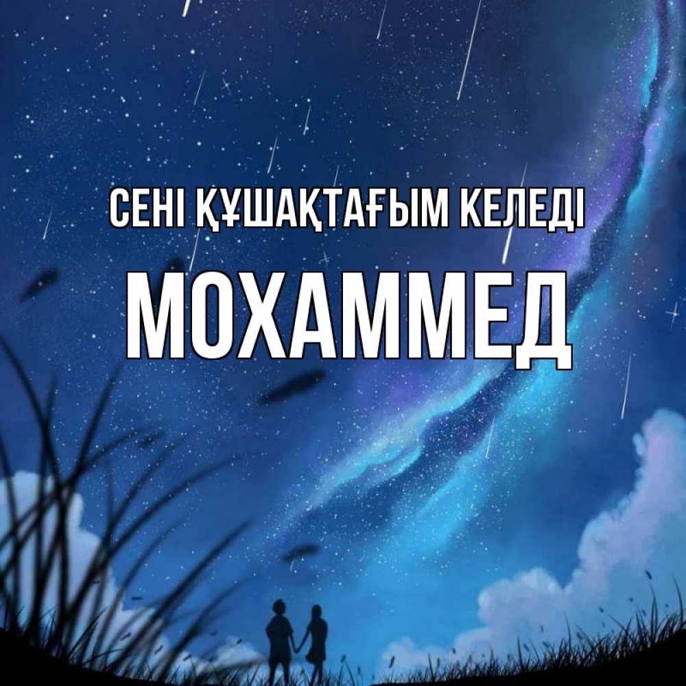 Күн сайын ашық хат с именем, Мохаммед сені құшақтағым келеді камыши Онлайн тегін жүктеп алу тілектері бар керемет карта 
