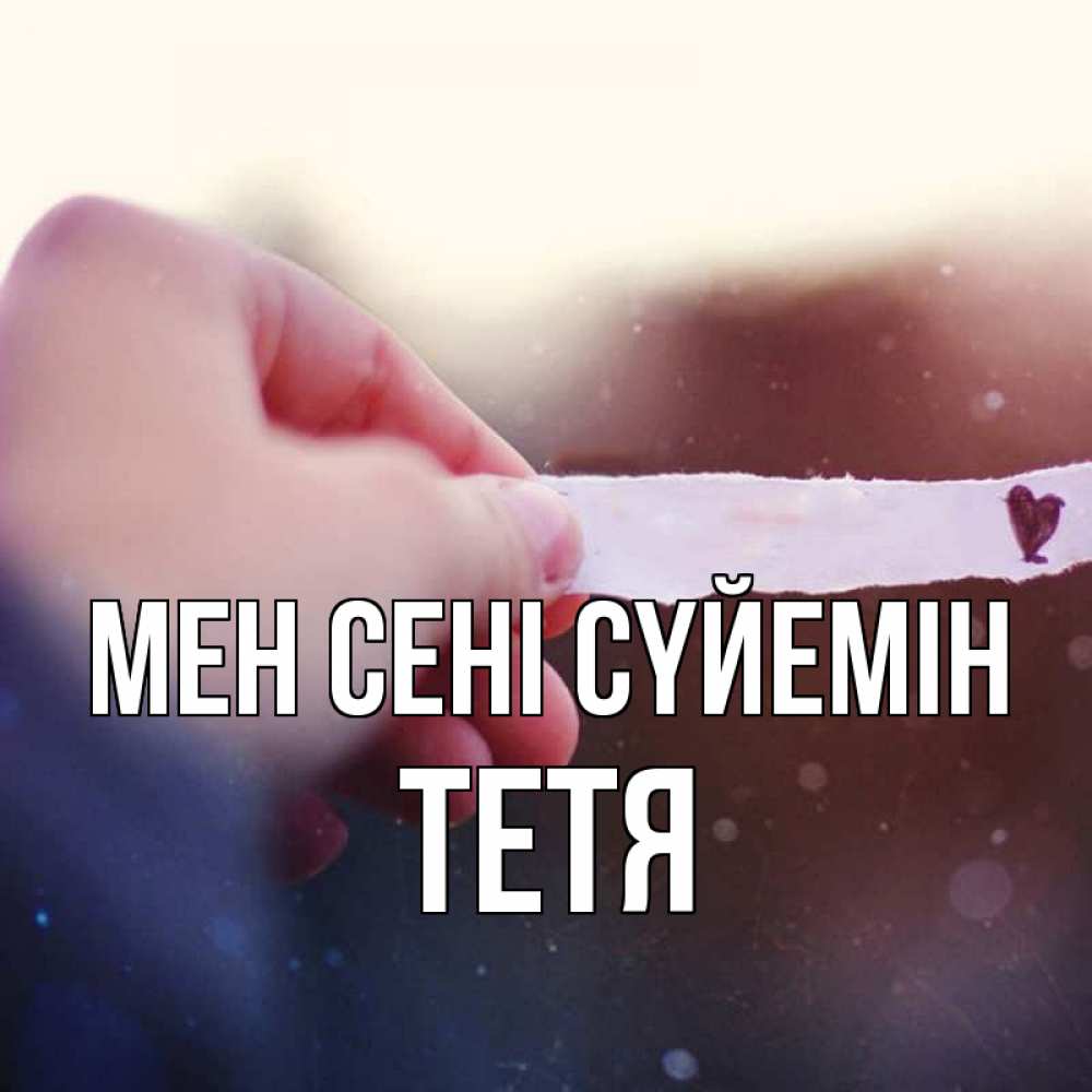 Күн сайын ашық хат с именем, Тетя Мен сені сүйемін для тебя Онлайн тегін жүктеп алу тілектері бар керемет карта 