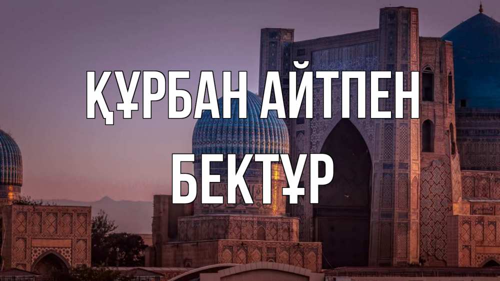 Картинка Құрбан айтпен, Бектұр