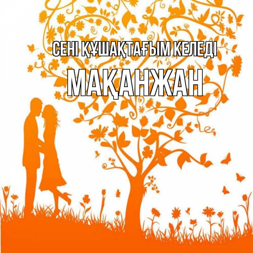 Күн сайын ашық хат с именем, Мақанжан сені құшақтағым келеді красивый векторный клипарт Онлайн тегін жүктеп алу тілектері бар керемет карта 