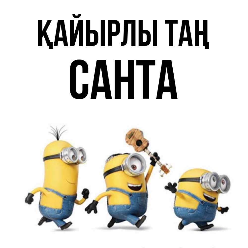 Күн сайын ашық хат с именем, Санта Қайырлы таң миньоны и прекрасное утро Онлайн тегін жүктеп алу тілектері бар керемет карта 