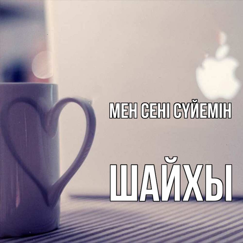 Күн сайын ашық хат с именем, ШАЙХЫ Мен сені сүйемін знак яблока Онлайн тегін жүктеп алу тілектері бар керемет карта 