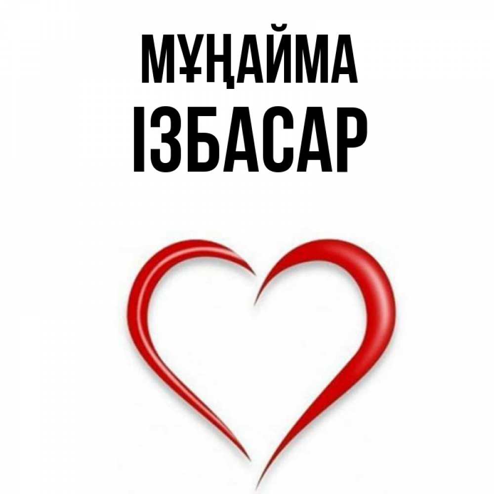 Күн сайын ашық хат с именем, Ізбасар Мұңайма для любимой Онлайн тегін жүктеп алу тілектері бар керемет карта 