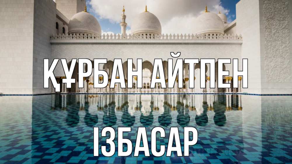 Күн сайын ашық хат с именем, Ізбасар Құрбан айтпен мечеть Онлайн тегін жүктеп алу тілектері бар керемет карта 