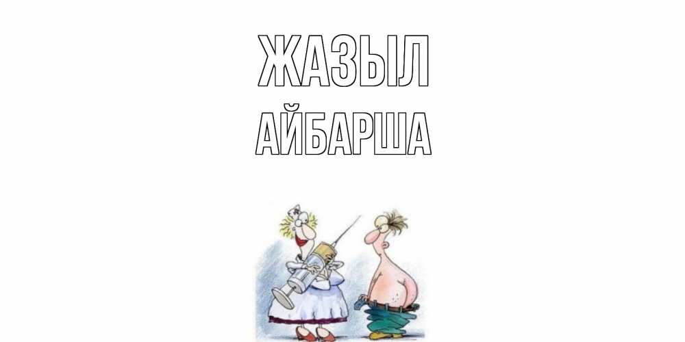 Күн сайын ашық хат с именем, АЙБАРША Жазыл шприц Онлайн тегін жүктеп алу тілектері бар керемет карта 