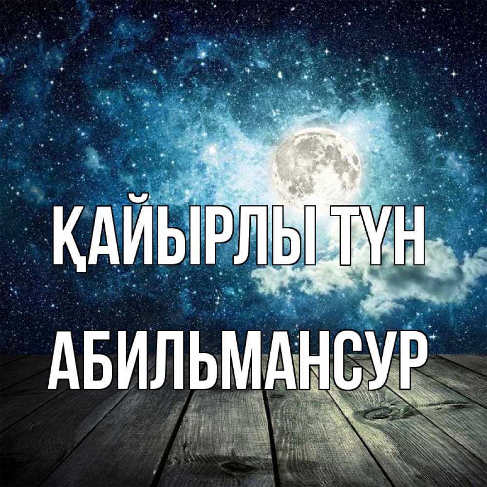 Күн сайын ашық хат с именем, Абильмансур Қайырлы түн луна Онлайн тегін жүктеп алу тілектері бар керемет карта 