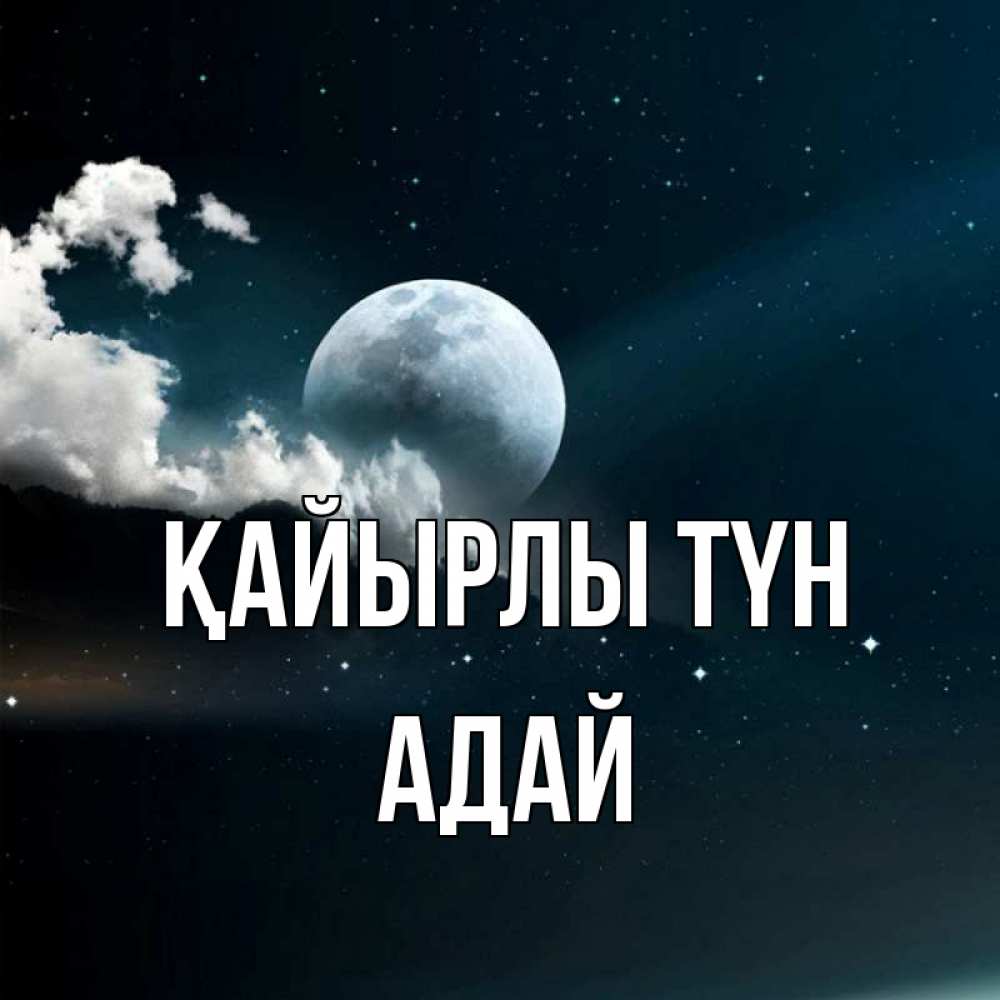 Күн сайын ашық хат с именем, Адай Қайырлы түн облака в лунном свете Онлайн тегін жүктеп алу тілектері бар керемет карта 
