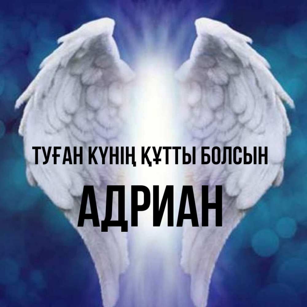 Күн сайын ашық хат с именем, Адриан Туған күнің құтты болсын синий фон и крылышки Онлайн тегін жүктеп алу тілектері бар керемет карта 
