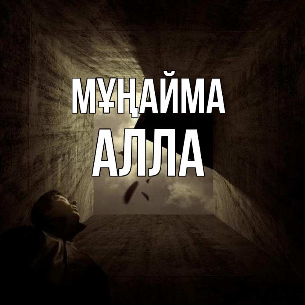Күн сайын ашық хат с именем, Алла Мұңайма жуть Онлайн тегін жүктеп алу тілектері бар керемет карта 
