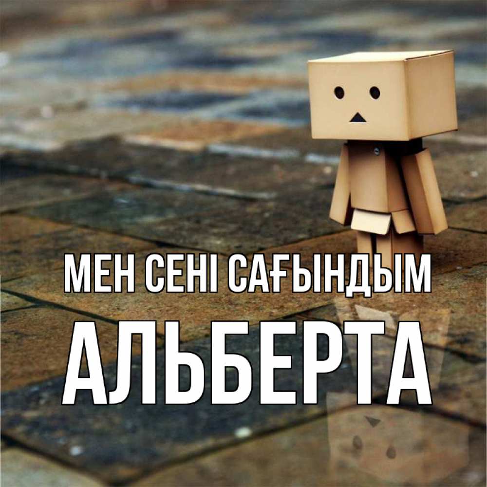Күн сайын ашық хат с именем, Альберта Мен сені сағындым куколка из картона в стиле майнкрафт Онлайн тегін жүктеп алу тілектері бар керемет карта 