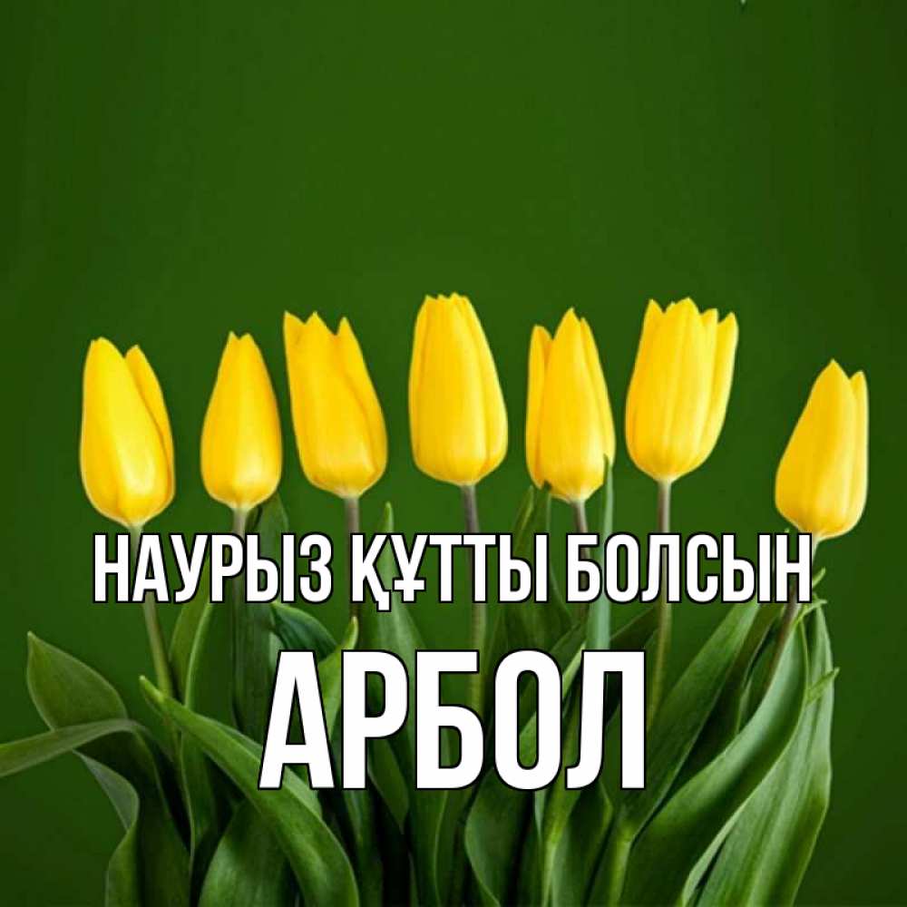 Күн сайын ашық хат с именем, Арбол Наурыз құтты болсын желтого цвета 3 Онлайн тегін жүктеп алу тілектері бар керемет карта 
