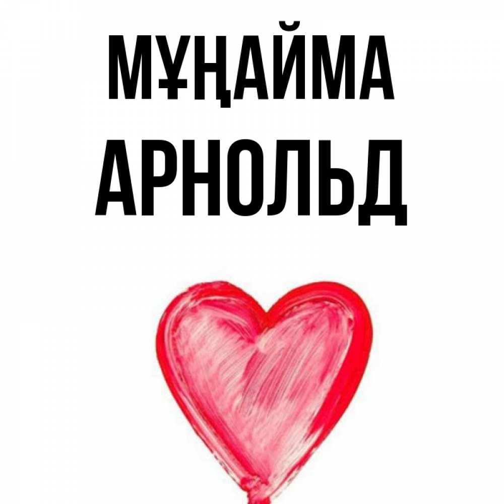 Күн сайын ашық хат с именем, Арнольд Мұңайма сердечко Онлайн тегін жүктеп алу тілектері бар керемет карта 