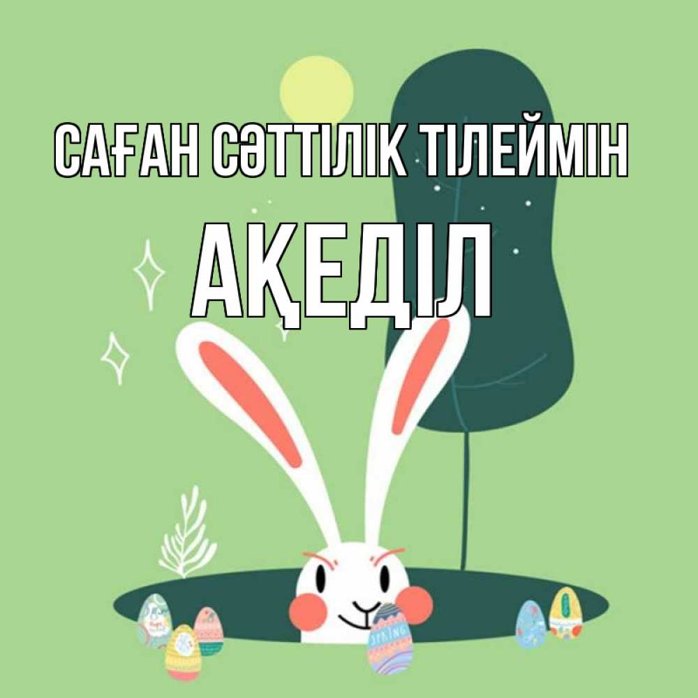 Күн сайын ашық хат с именем, Ақеділ Саған сәттілік тілеймін заяц Онлайн тегін жүктеп алу тілектері бар керемет карта 