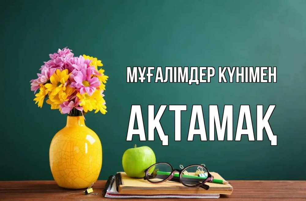 Күн сайын ашық хат с именем, Ақтамақ Мұғалімдер күнімен ваза с цветами яблоко и журнал Онлайн тегін жүктеп алу тілектері бар керемет карта 