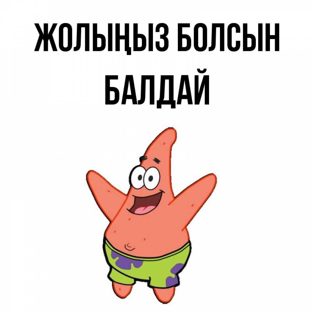 Күн сайын ашық хат с именем, БАЛДАЙ Жолыңыз болсын желает тебе хорошей дороги Онлайн тегін жүктеп алу тілектері бар керемет карта 